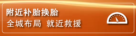 芗城区补胎换胎电话